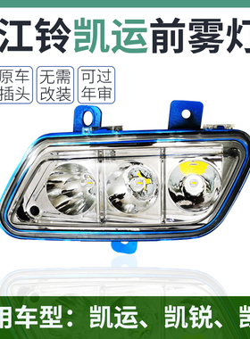 江铃凯运凯威凯锐顺达顺威LED雾灯N720N800原厂升级版超亮前雾灯
