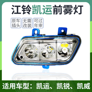 江铃轻卡凯运升级版LED超亮雾灯
