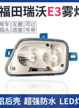 福田瑞沃E3前雾灯改装LED超亮瑞沃e3雾灯金刚Q3雾灯防水无损安装