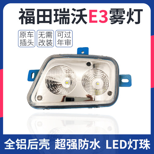 瑞沃E3前雾灯总成福田LED超亮