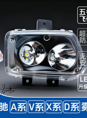 五征飞碟奥驰A系X系V系D系奥驰V1D2A3雾灯改装LED超亮电子前雾灯