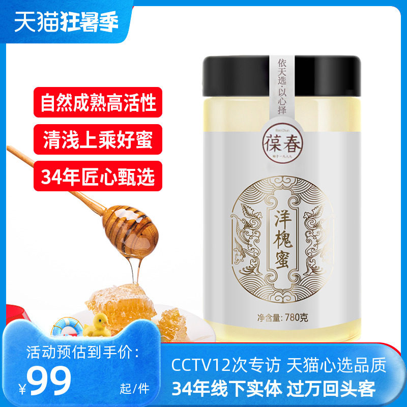 葆春官方旗舰店正品洋槐花蜜新鲜自产高活性蜂蜜纯正天然野生780g