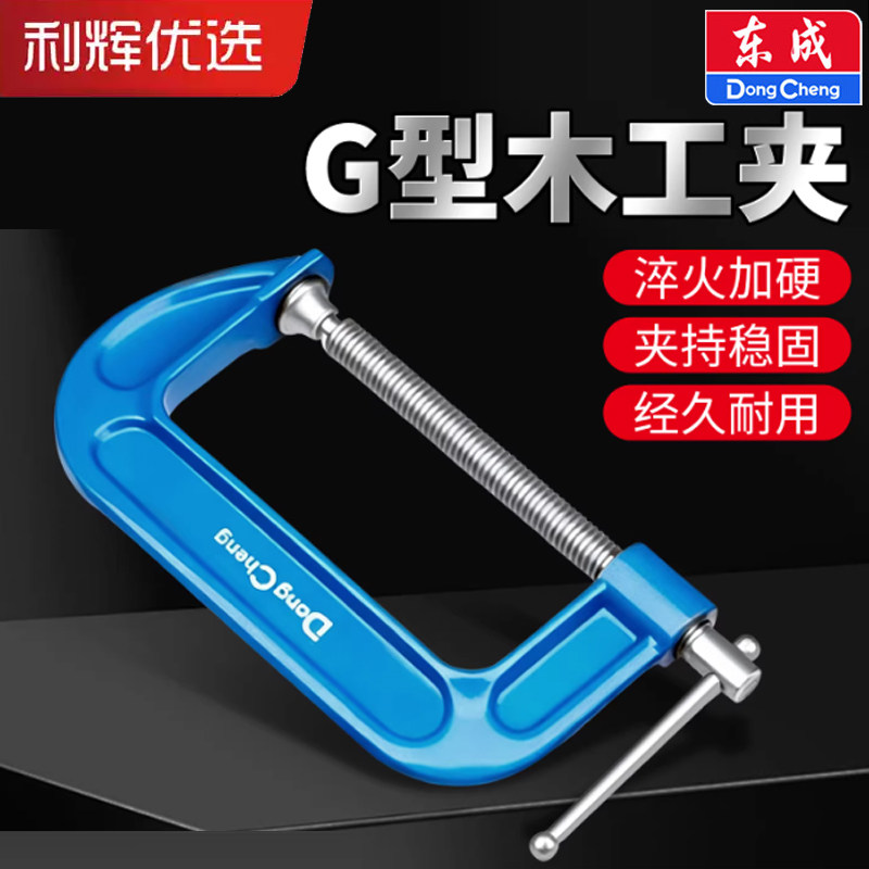 优选东成重型G字夹强力木工夹子固定夹紧器大力夹具桌面木板G型夹,五金/工具,G/F字夹,淘宝优惠券,粉丝福利购,淘宝优惠卷