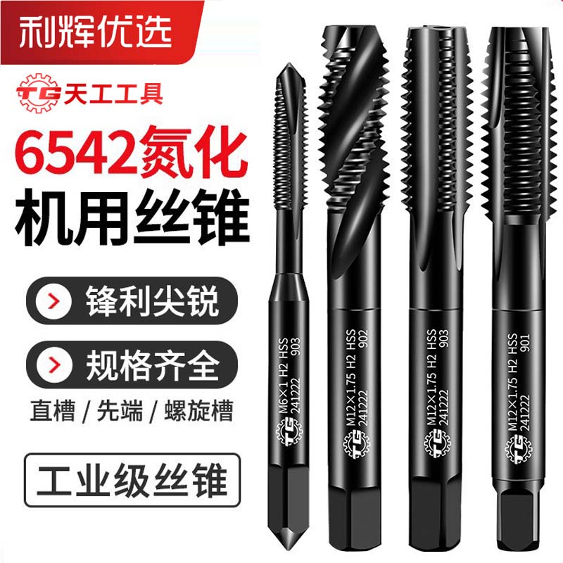 天工6542氮化机用丝锥日标螺尖