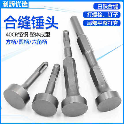 利辉打桩合缝机锤头电锤电镐电动打桩敲边锤打螺栓白铁两用耐安装