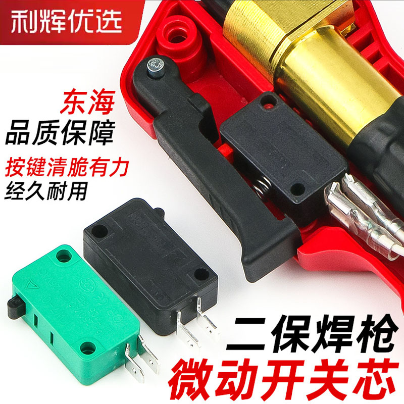宏剑二保焊枪微动开关芯