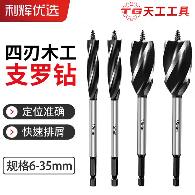 天工木工六角柄四槽四刃开孔钻