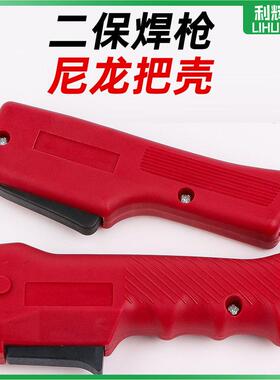 二保焊枪配件手柄把壳NBC气保焊机200A焊把350A枪把500A枪壳开关