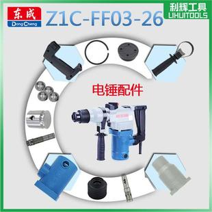 东成电动工电锤配件大全FF03-26开关握把齿轮垫圈转子钢球刷盖DCA