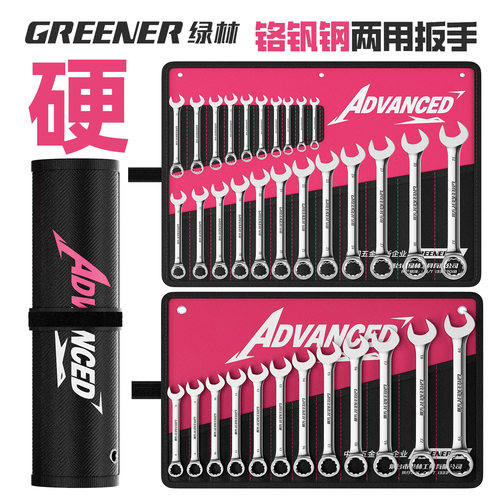 绿林加长两用扳手套装