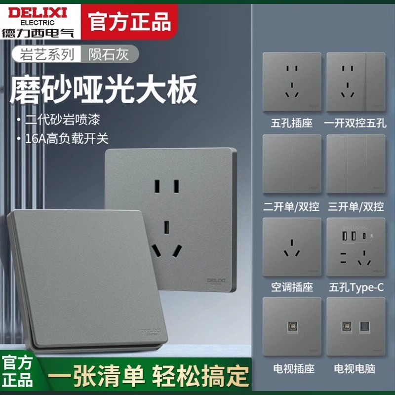 【官方正品】德力西插座面板灰色