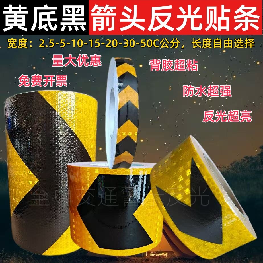 20/15公分宽黄黑箭头反光贴货车保险杠挖掘机车库防撞导向警示膜