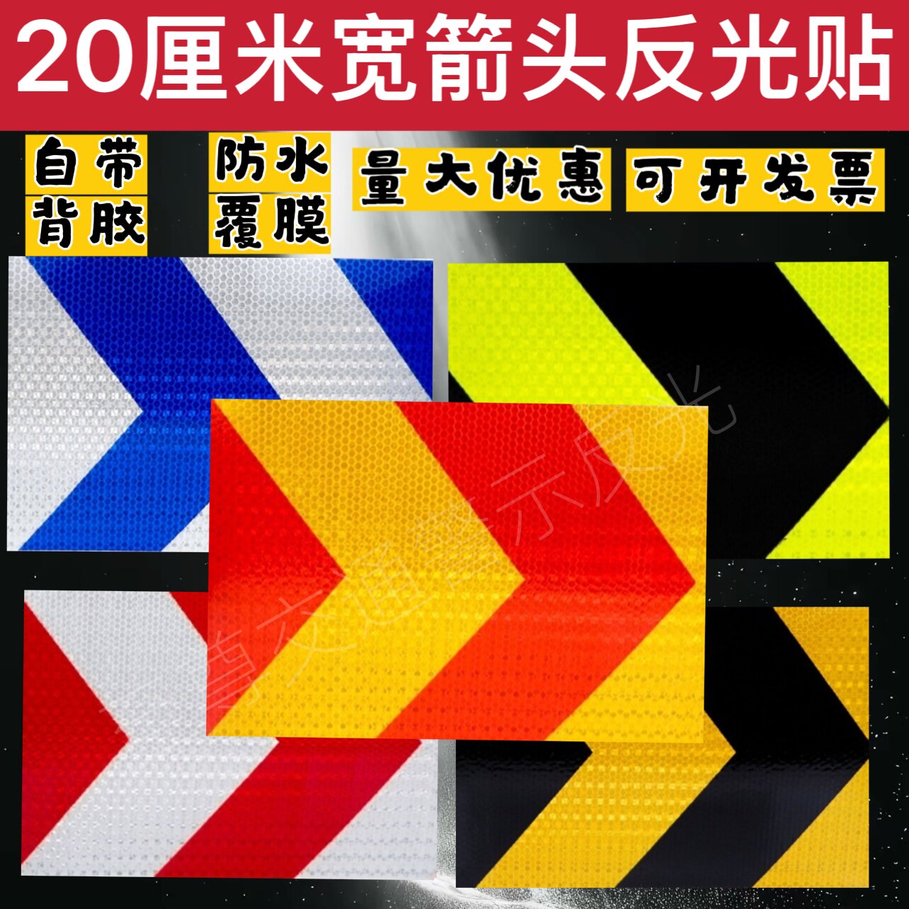 20公分宽箭头反光贴保险杠挖掘机货导向标护栏路桩安全防撞警示膜