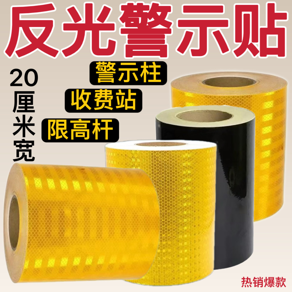 20CM黄色反光贴黑色警示膜收费站限高杆20cm交通护栏安全警示防撞
