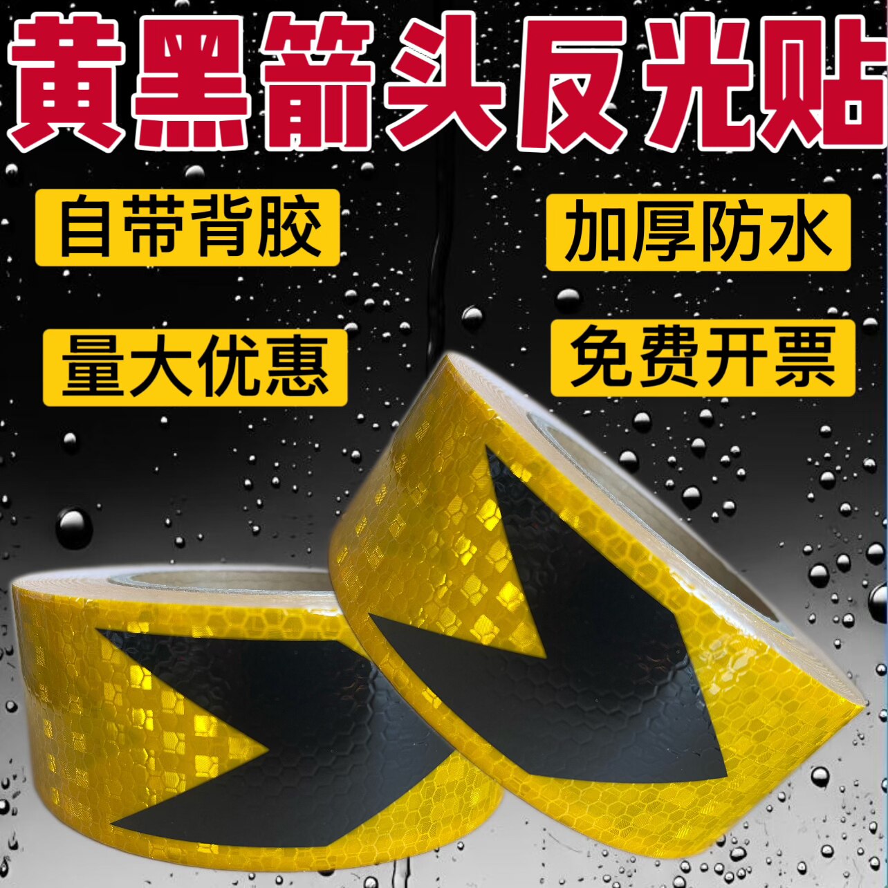 箭头反光贴条安全警示防撞柱防水