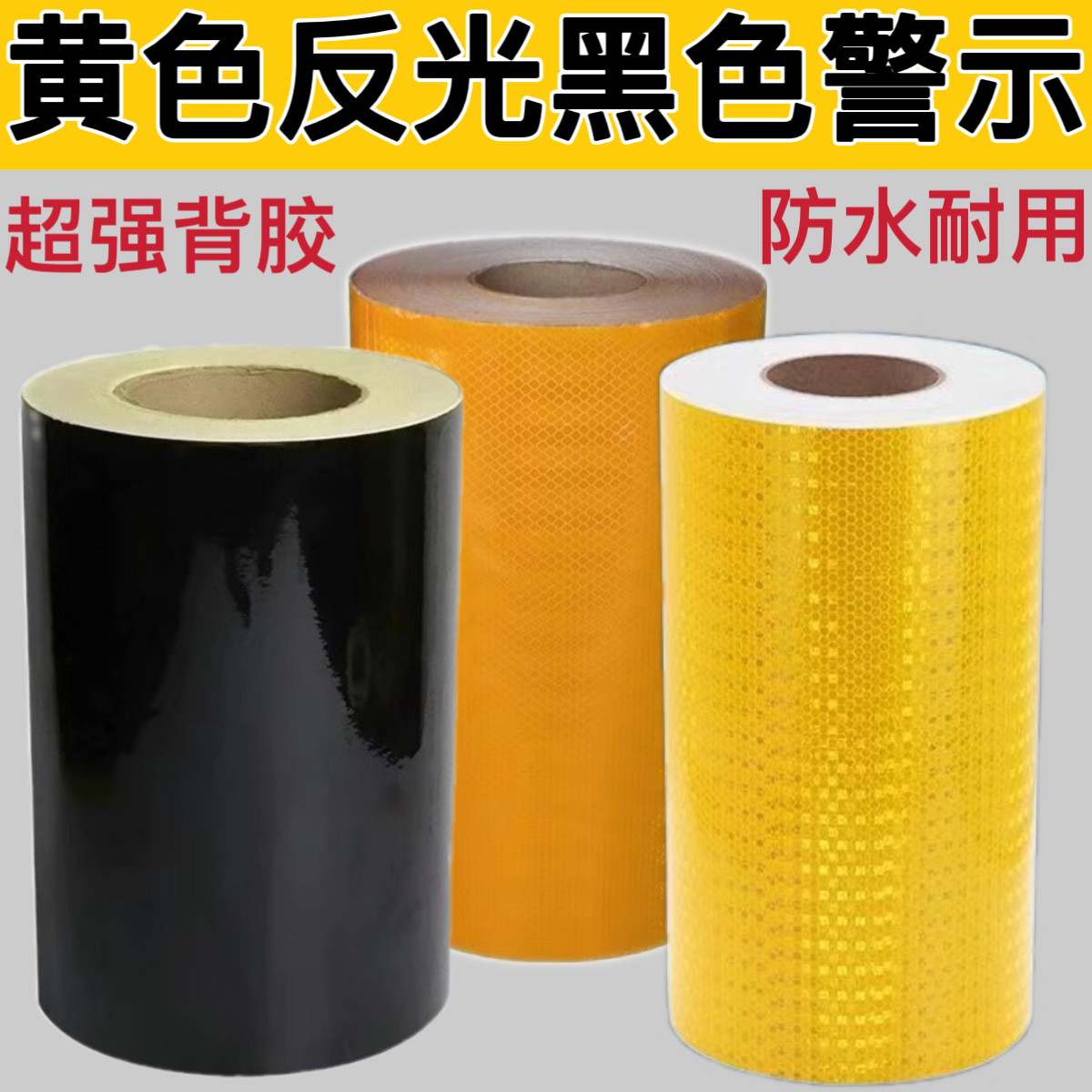 反光贴警示防撞路桩防水黑色安全