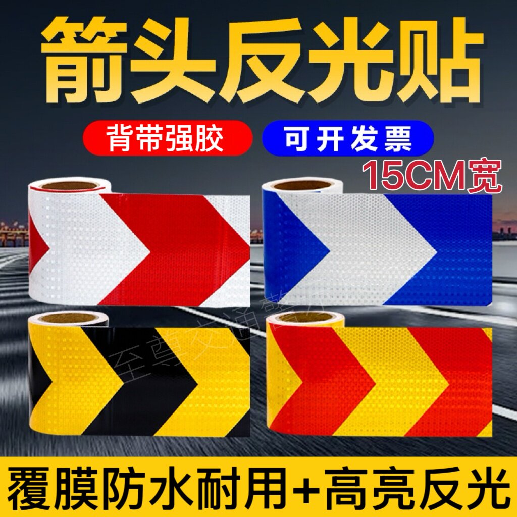 箭头高亮反光贴防水自粘防撞警示