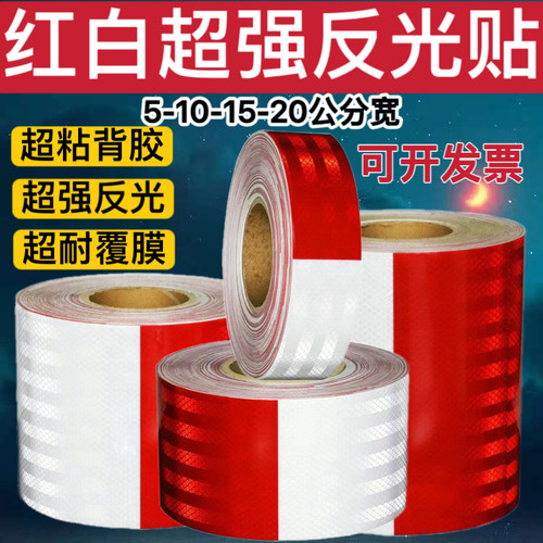红白竖纹超强反光贴条警示防撞