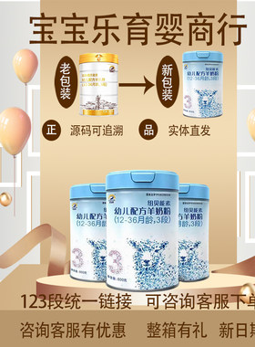 【拍码每听立返15元】百跃纽贝能素婴幼儿配方羊乳粉123段800克
