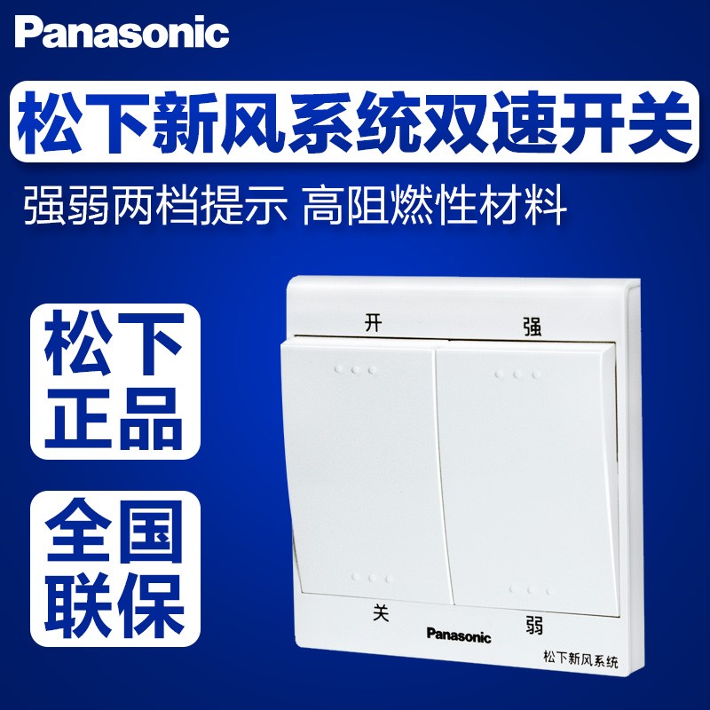 松下强弱开关单向流新风机新风系统/管道送风机双速开关WZC504-TZ