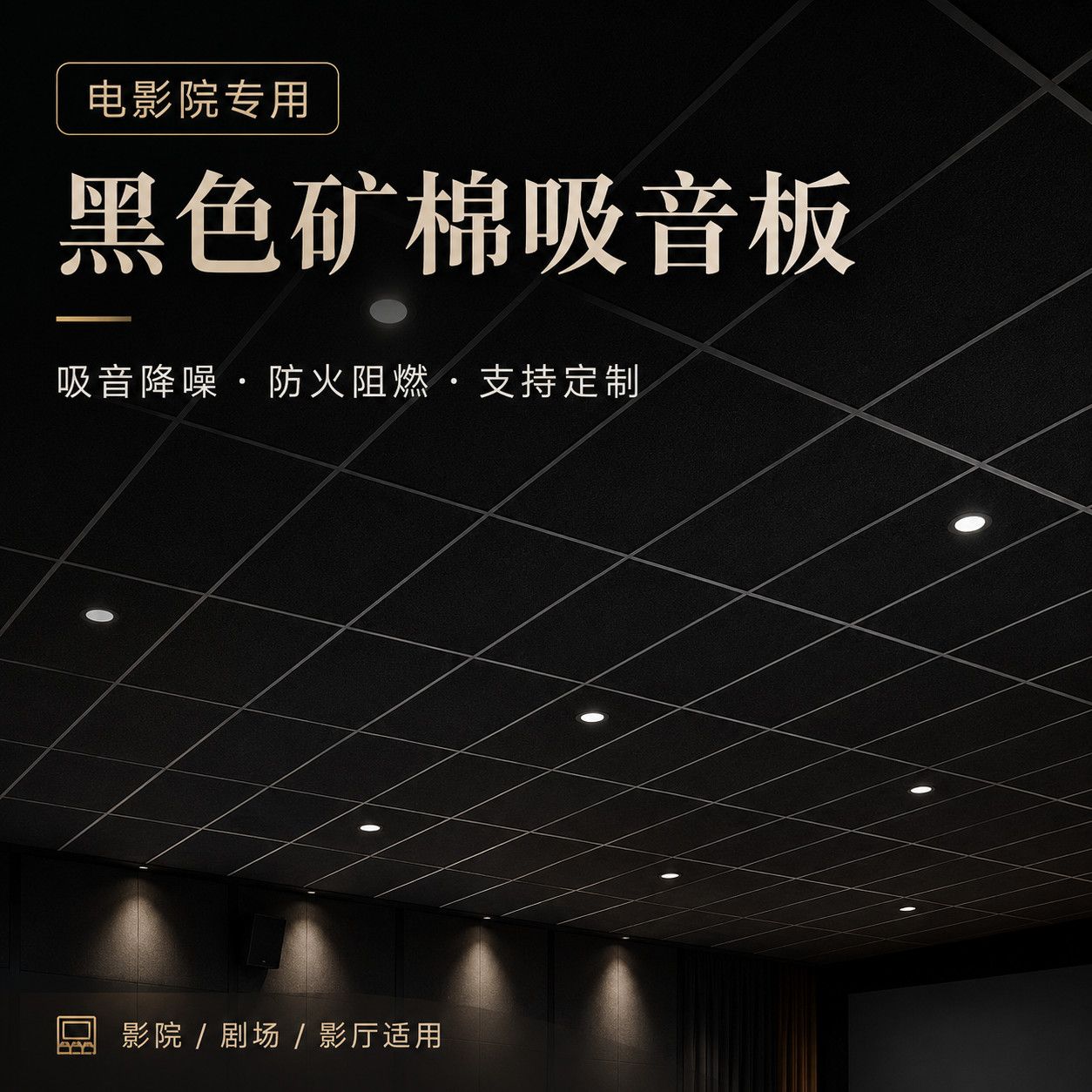 黑色影院矿棉板吸音降噪防火防潮