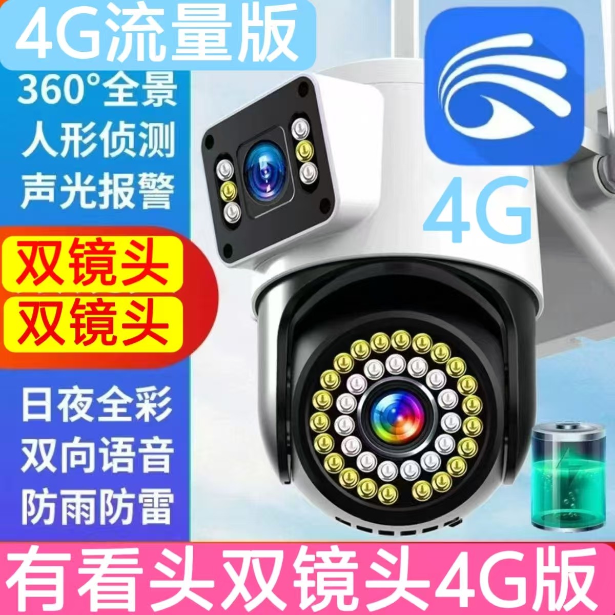 有看头双画面4G监控摄像头室外防雨防雷无线手机超清夜视监控台湾