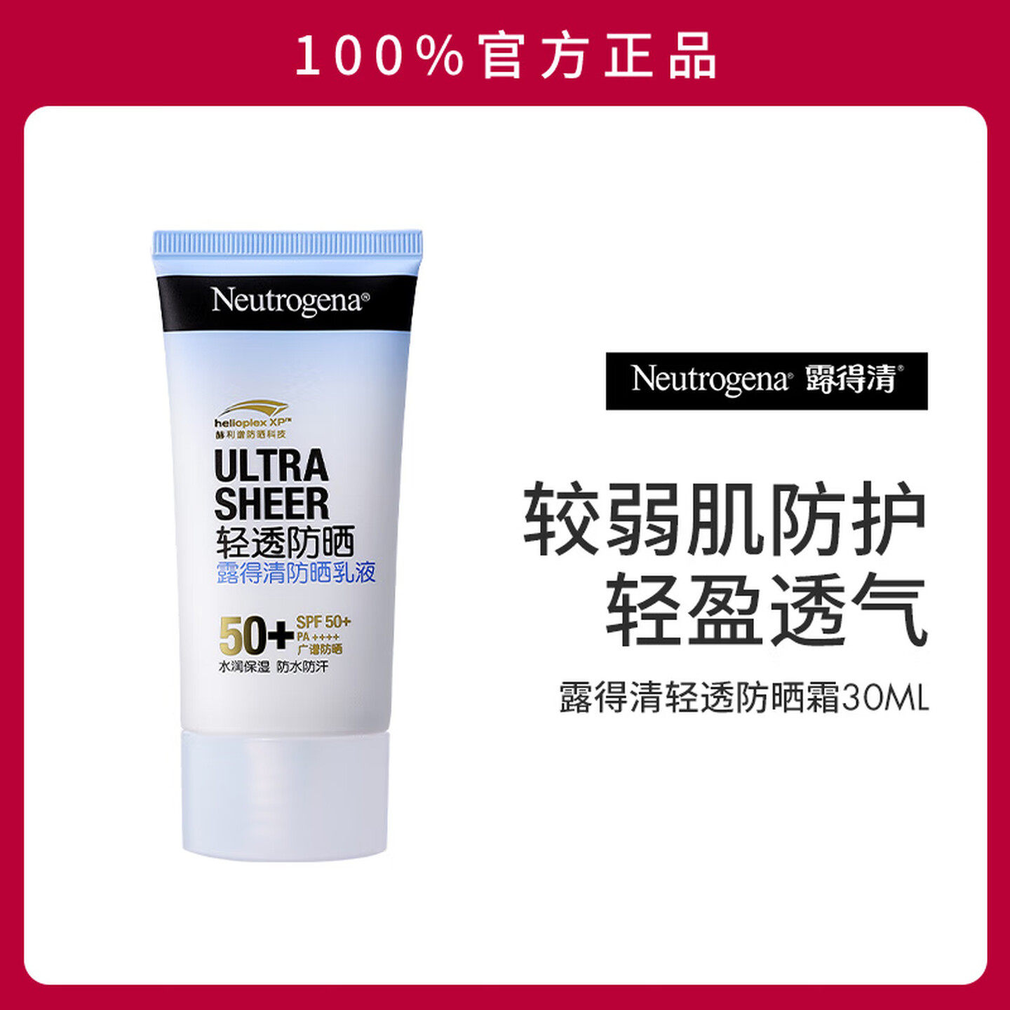 露得清轻透高倍防水防汗防晒霜