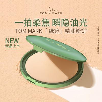 TOM MARK抹茶粉饼控油遮瑕不易脱妆柔焦磨皮服帖隐匿毛孔定妆粉