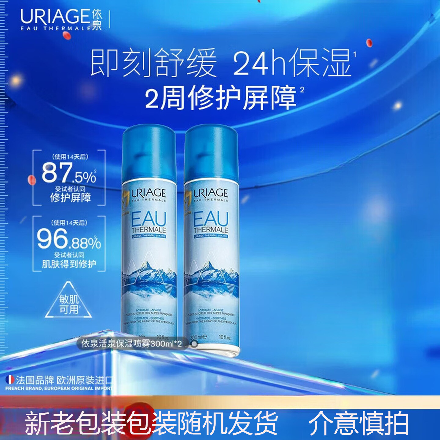依泉Uriage修护喷雾保湿舒缓