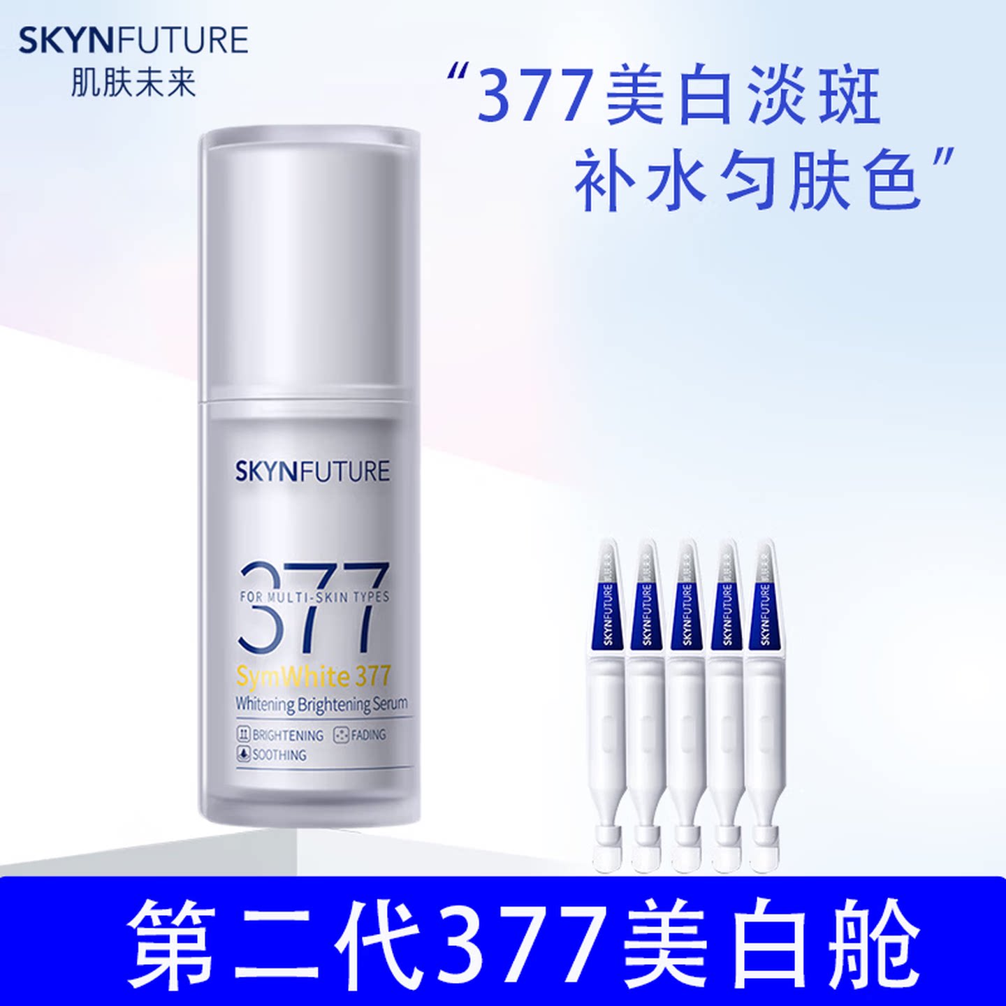 肌肤未来二代377美白舱精华液20g提亮祛斑淡化痘印暗沉护肤品男女