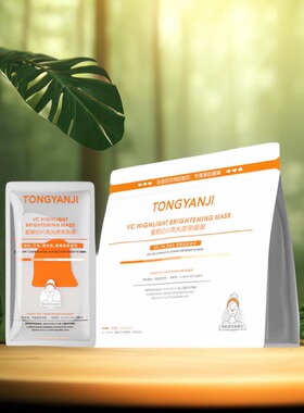 童颜纪VC高光提亮面膜温和精华面膜补水保湿滋润提亮修护敏感肌