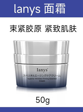 Ianys原装进口lanys玻色因面霜女紧致抗皱舒缓保湿抗氧化兰思面霜