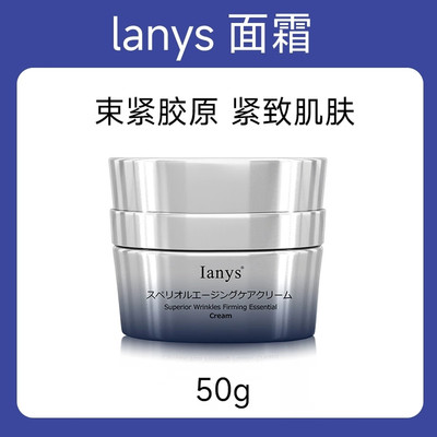 Ianys原装进口lanys玻色因面霜女紧致抗皱舒缓保湿抗氧化兰思面霜