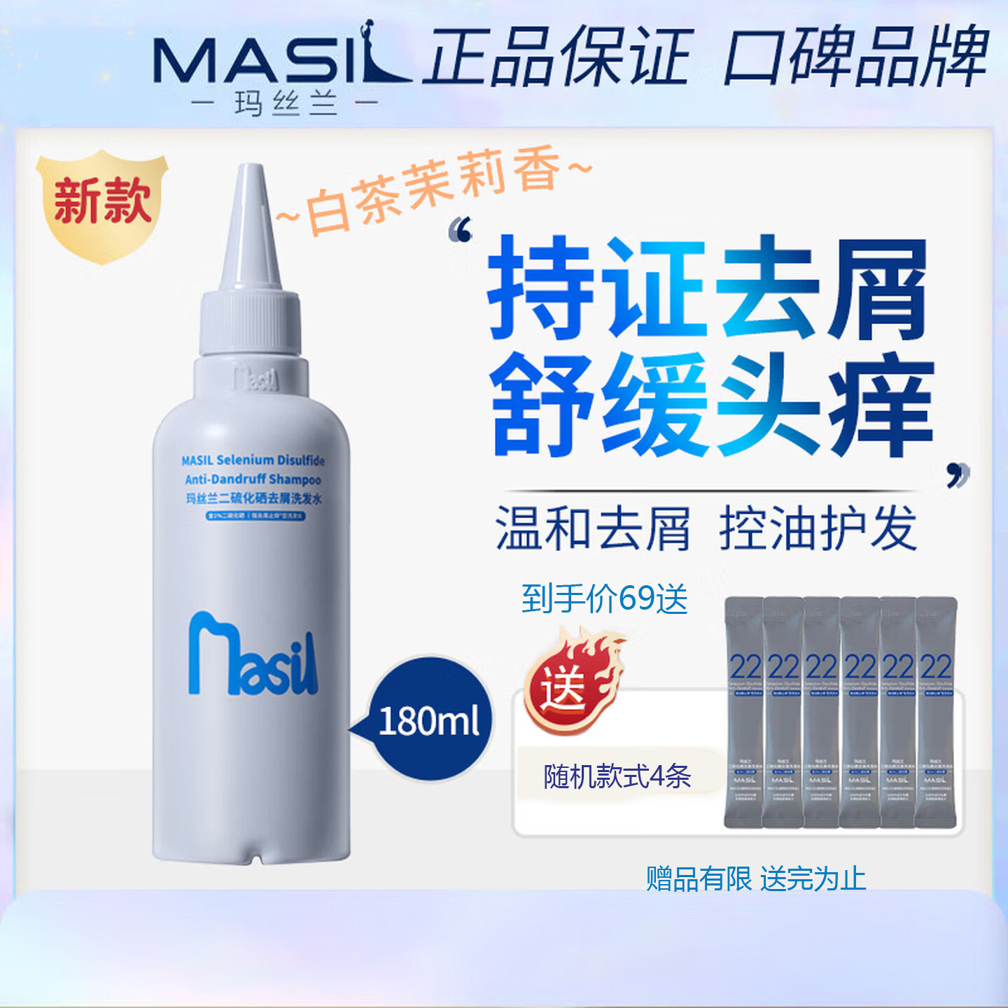 玛丝兰MASIL二硫化硒去屑洗发水控油无硅油洗发露男女士洗头膏