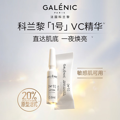 科兰黎VC淡斑焕亮精华12组