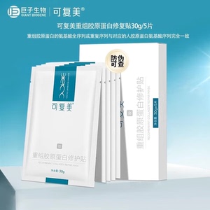 可复美重组胶原蛋白修护贴5片 舒缓面膜修护肌肤屏障弹嫩保湿