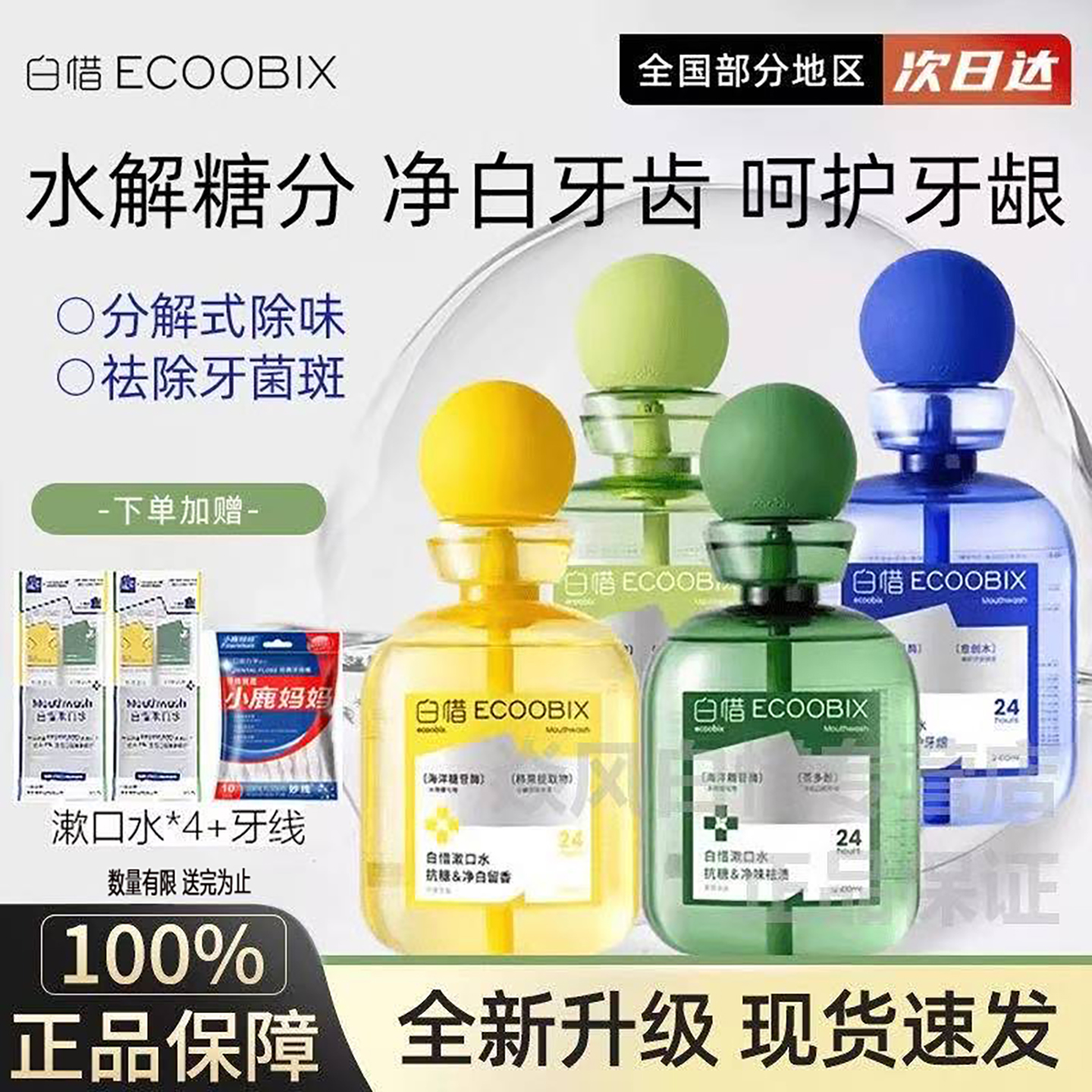 白惜漱口抗糖瓶装便携持久留香抑菌清新口气口臭益生菌清洁口腔女