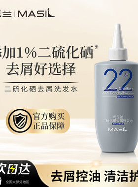 玛丝兰MASIL二硫化硒去屑洗发水控油无硅油洗发露男女士洗头膏