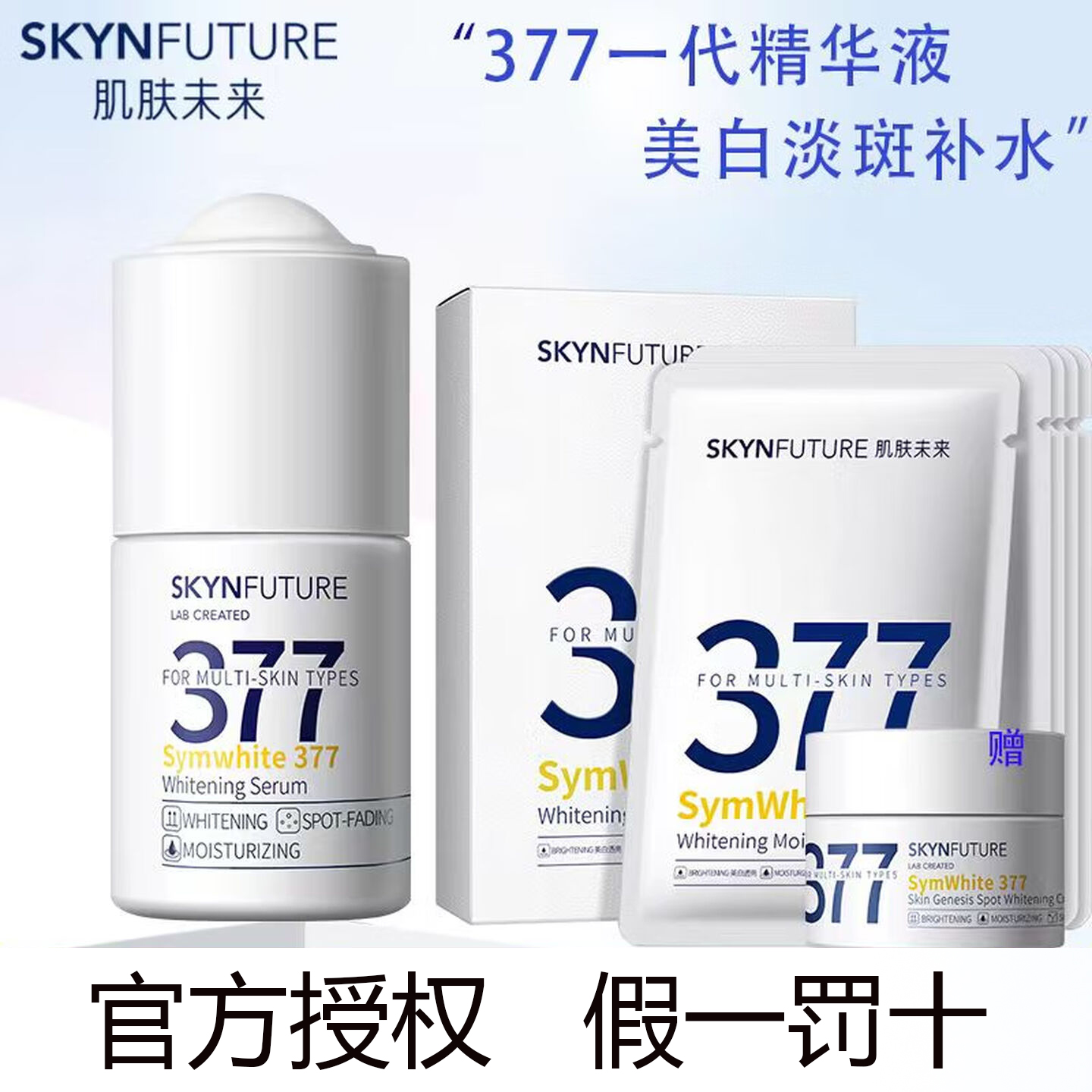 肌肤未来377面膜补水保湿美白淡斑精华液提亮去黄收毛孔护肤品女