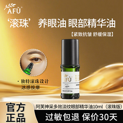阿芙滚珠版神采多效淡纹眼部精华
