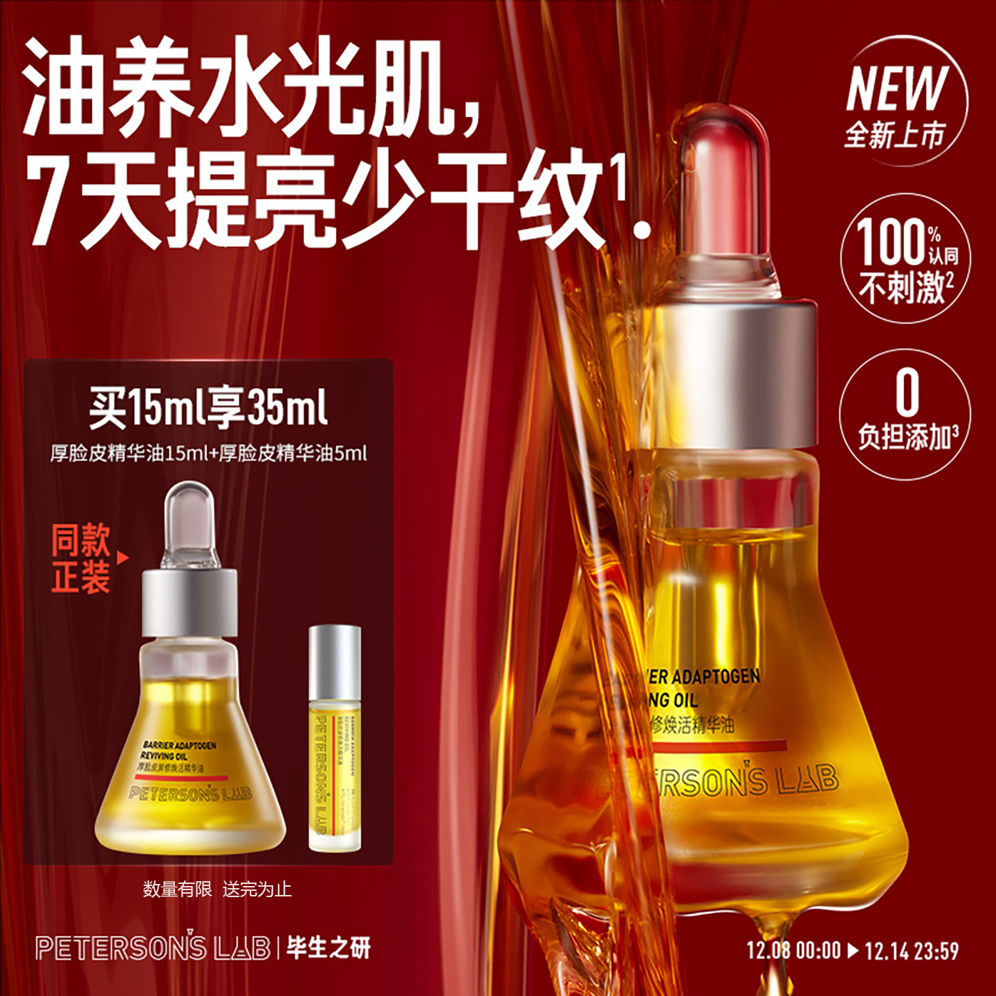 毕生之研厚脸皮精华油15ml滋润提亮淡纹紧致干皮眼油以油护肤