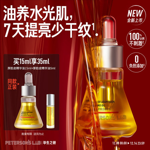 毕生之研厚脸皮精华油滋润淡纹