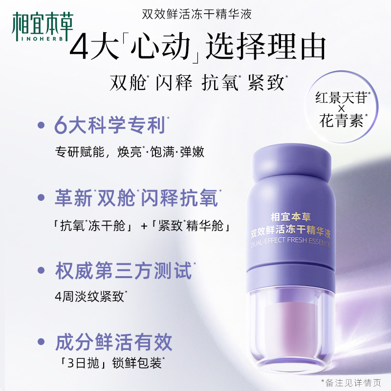 相宜本草双效冻干精华液抗皱紧致