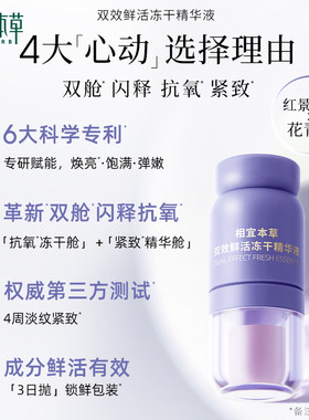 相宜本草双效冻干精华液抗皱紧致
