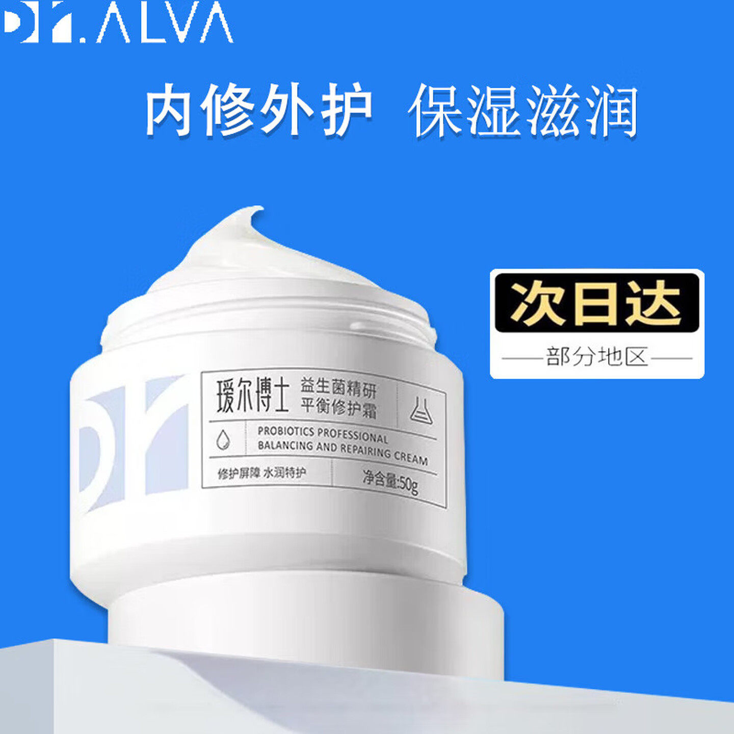 瑷尔博士益生菌面霜补水保湿修复屏障干油皮男女护肤品闪充面霜