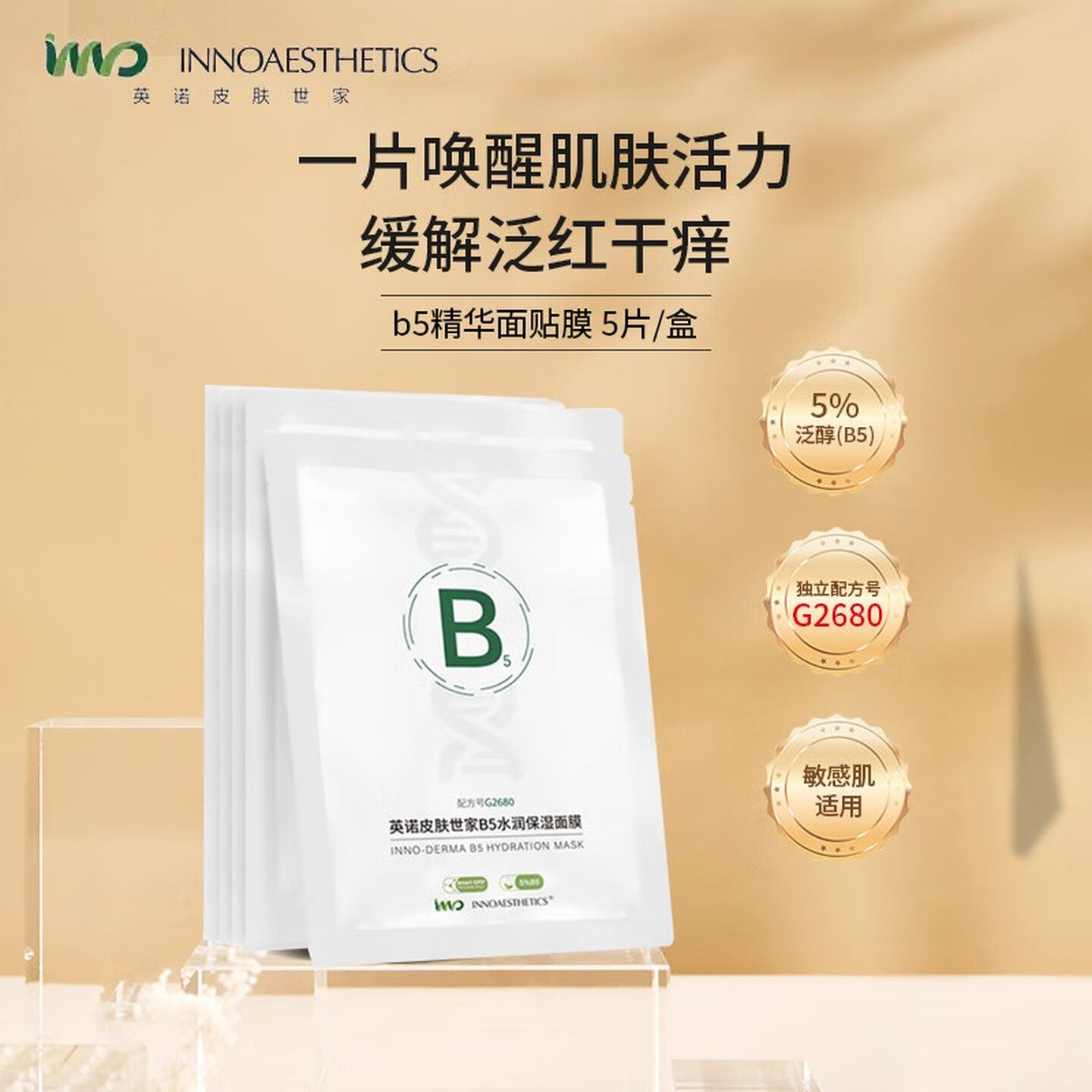 英诺B5面膜5%泛醇维稳修护
