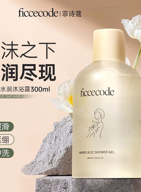 菲诗蔻FicceCode沐浴露补水保湿温和清洁无刺激沐浴液官方正品