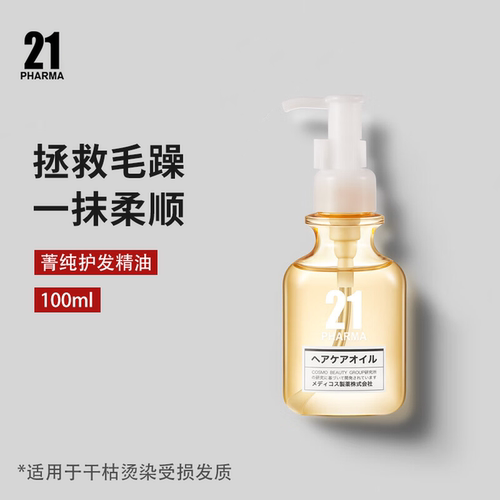 发玛21菁纯护发精油人鱼感造型