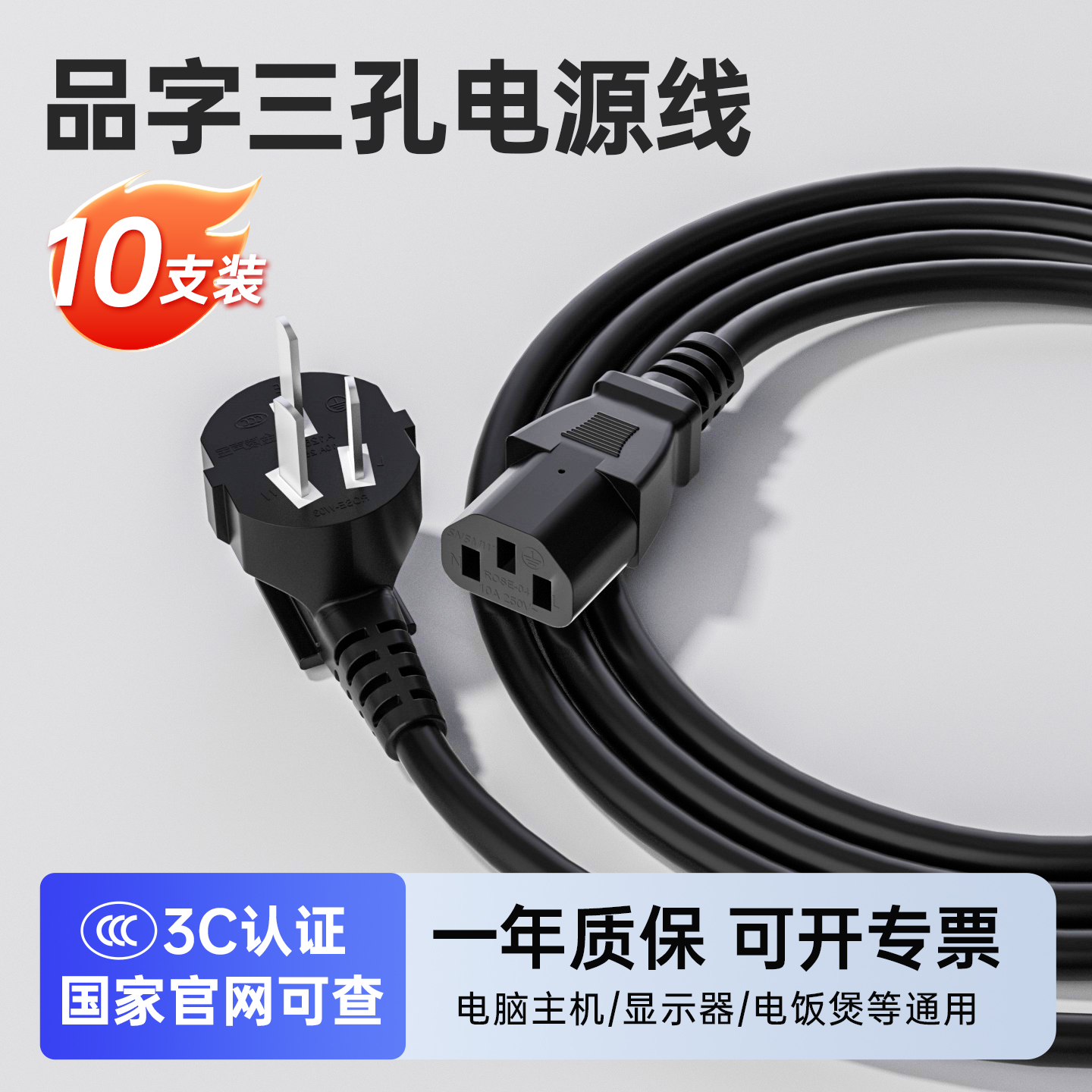 品牌正品3C认证通用三孔电源线