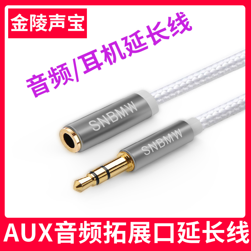 SNBMW 耳機延長線音頻加長線aux插頭手機電腦音響3.5mm公對母轉連接線蘋果安卓音頻延長線轉接2米3米轉接通用